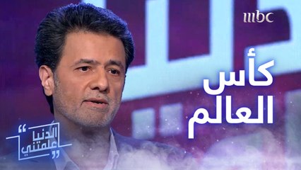 طارق خوجة.. السعودي الذي انتقل من خلال عدسته الصغيرة إلى التحكيم في كأس العالم