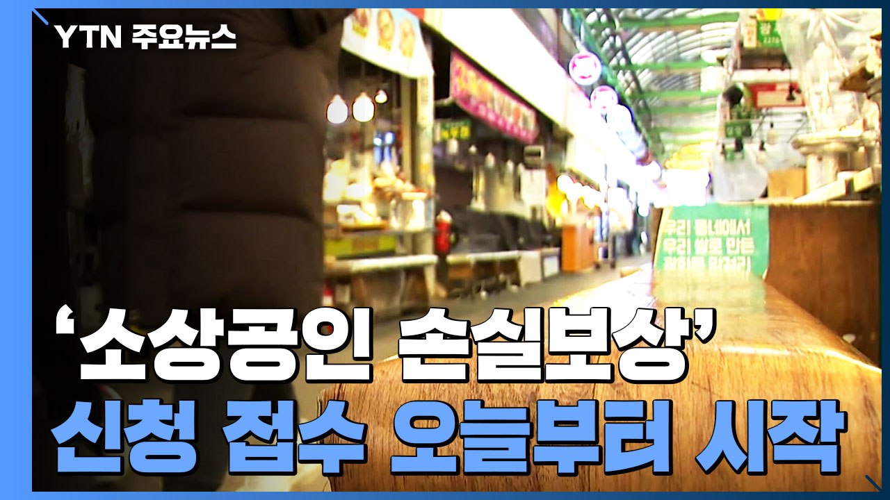'소상공인 손실보상' 오늘부터 신청 접수...2조 4천억 지급 / YTN