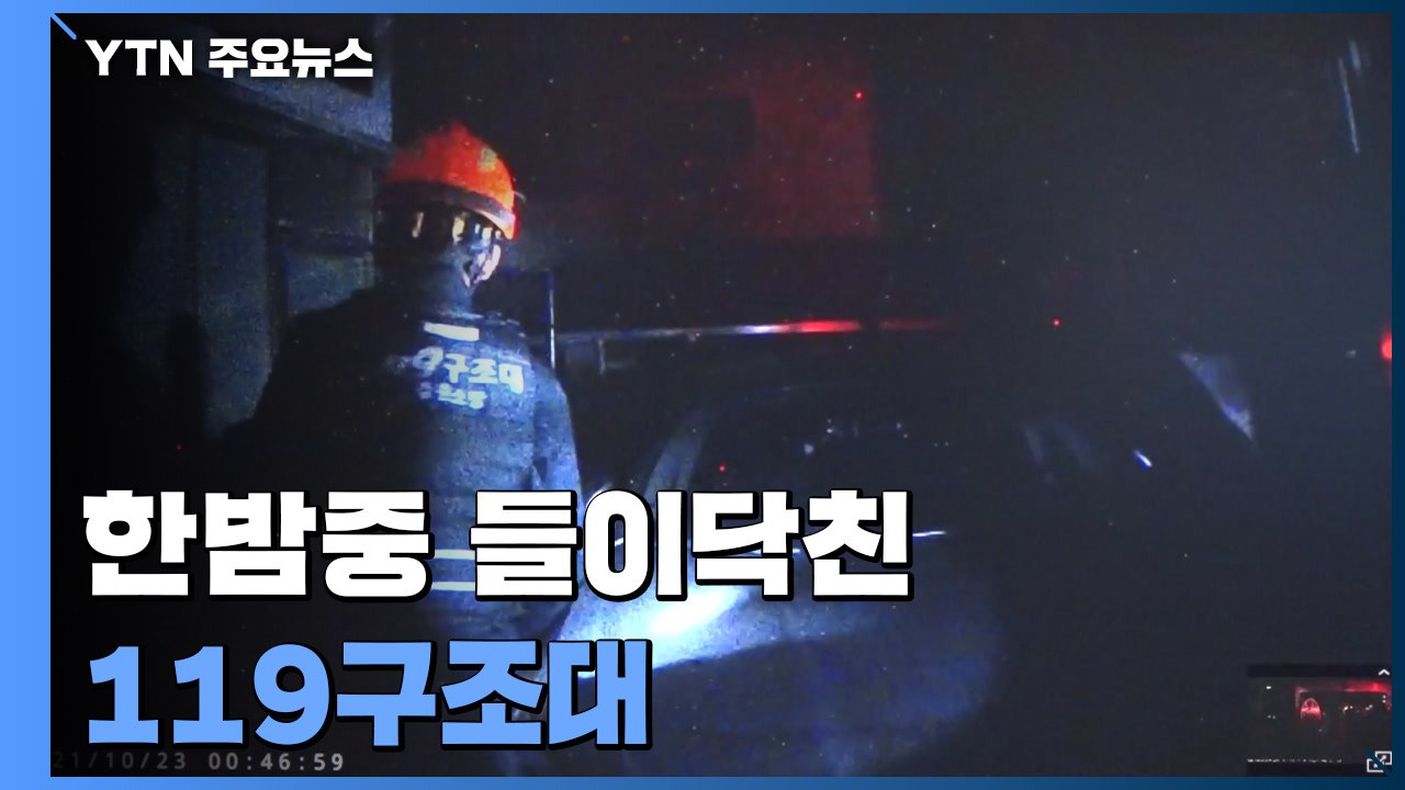 한밤중 가정집 출동한 119구조대..."아닌 밤중에 홍두깨" / YTN
