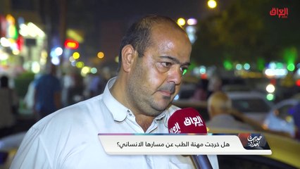 استطلاع الشارع العراقي حول أسعار الكشوفات والتحاليل الطبية