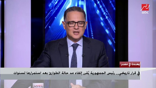 المستشار سعيد مرعي رئيس المحكمة الدستورية العليا: قرار الرئيس السيسي بإلغاء حالة الطوارئ يعد قرارا تاريخيا