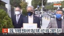 검찰, '이재명 변호사비 대납 의혹' 사건 내일 고발인 조사
