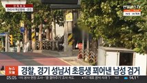 [단독] SNS서 여성 행세…여자어린이 유인 20대 덜미