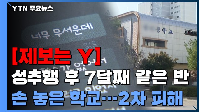 [제보는Y] 성추행 사건 이후 7달 동안 '같은 반'...손 놓은 학교 / YTN