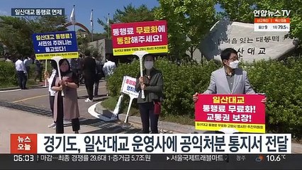 한강 유일 유료도로 일산대교…오늘 정오부터 무료통행