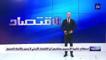 استطلاع  غالبية الأردنيين يعتقدون أن الاقتصاد الأردني لا يسير بالاتجاه الصحيح
