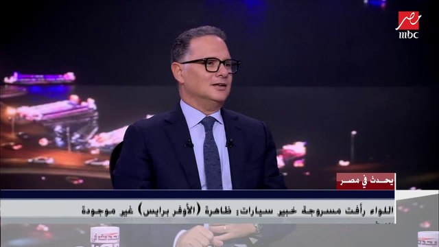 مين السبب في وجود الأوفر برايس على سعر السيارة.. وشريف عامر يفاجئ رئيس رابطة تجار السيارات بسؤال عن فاتورة البيع