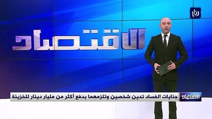 جنايات الفساد تدين شخصين وتلزمهما بدفع أكثر من مليار دينار للخزينة