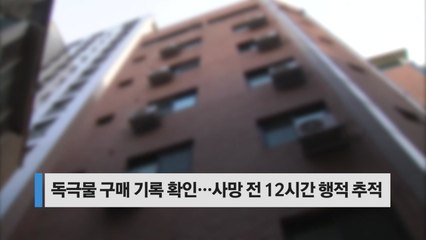 [오늘핫키워드] '생수병 사건' 피의자 독극물 검출...퇴근길 행적 수사 / YTN