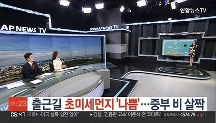 [날씨클릭] 출근길 초미세먼지 '나쁨'…중부 비 살짝