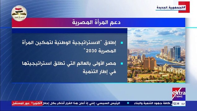 فيديو.. إكسترا نيوز تعرض تقريرا حول دعم المرأة المصرية