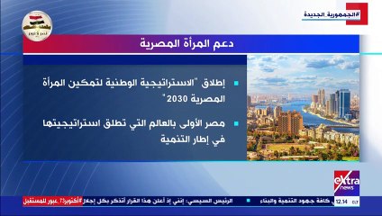 فيديو.. إكسترا نيوز تعرض تقريرا حول دعم المرأة المصرية