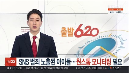 SNS 범죄 노출된 아이들…원스톱 모니터링 필요