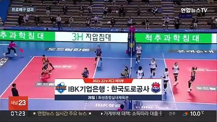 '시즌 첫 승' 먼저 웃은 도로공사…기업은행은 3연패