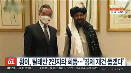 中왕이, 탈레반 2인자와 회동…"인도적 지원하고 재건 돕겠다"