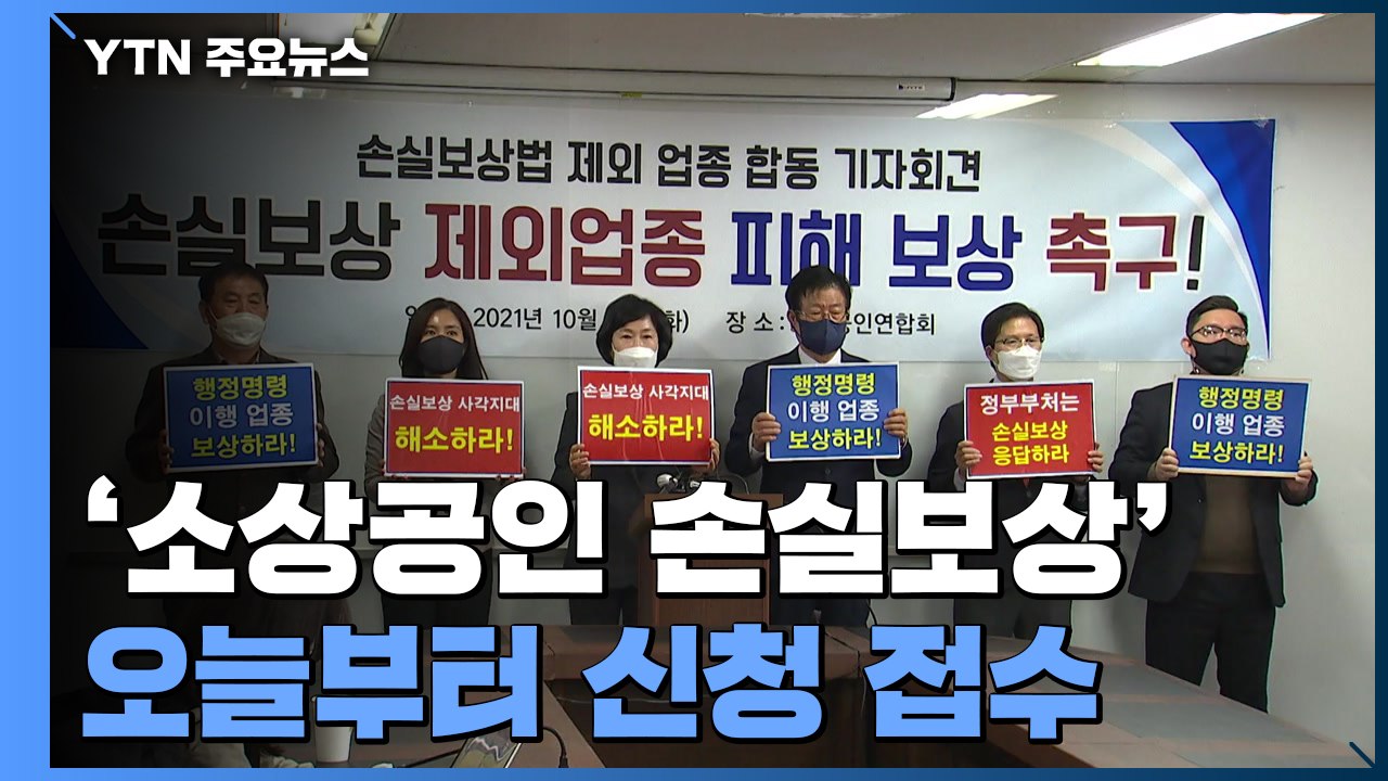 '소상공인 손실보상' 오늘부터 신청 접수...2조 4천억 지급 / YTN
