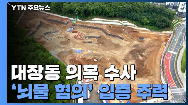 검찰, 김만배·곽상도 뇌물 혐의 입증 주력...영장 곧 결론 / YTN