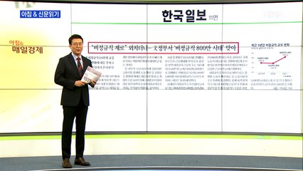 신문브리핑 4 ""비정규직 제로" 외치더니…文정부서 '비정규직 800만 시대' 맞아" 외 주요기사