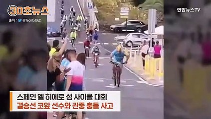 [30초뉴스] '결승 코앞'…난입 관중 충돌로 1등 놓친 사이클 선수