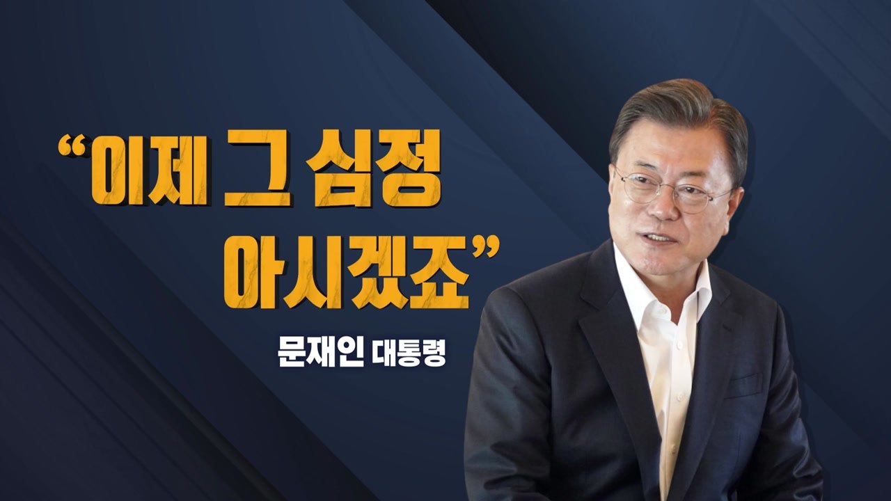 키워드로 보는 대선정국...文 "이제 그 심정 아시겠죠" / YTN