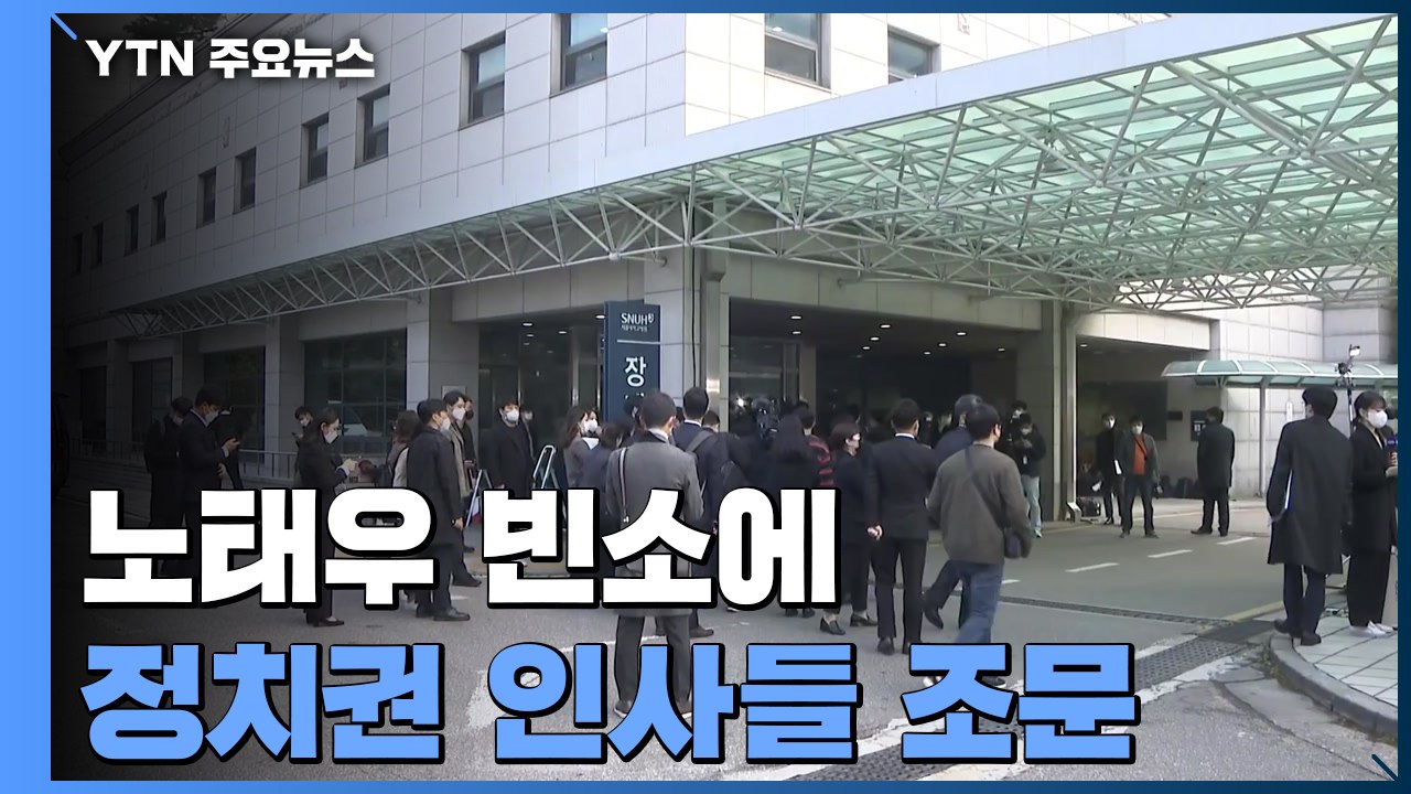 "제 과오에 깊은 용서"...노태우 빈소 조문 발길 이어져 / YTN