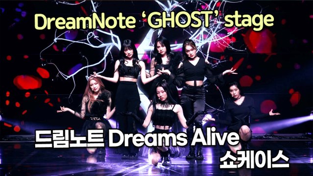 [TOP영상] 드림노트, 타이틀곡 ‘GHOST(고스트)’ 무대(211027 DreamNote ‘GHOST’ stage)