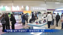 "전자를 넘어 연결하다"…제52회 한국전자전 열려