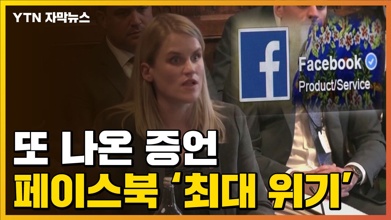 [자막뉴스] 또 나온 내부고발자 증언...페이스북 '최대 위기' 직면 / YTN