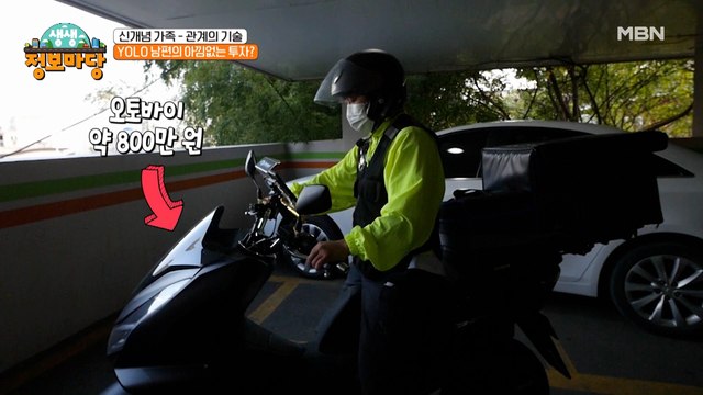 인생 즐기면서 살자! YOLO 남편과 속 터지는 아내