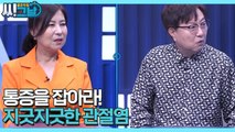 골든타임 씨그날 36회 [통증을 잡아라! 지긋지긋한 관절염] 미리보기