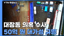 검찰, 김만배·곽상도 뇌물 혐의 입증 주력...'황무성 사퇴' 전담수사팀 배당 / YTN