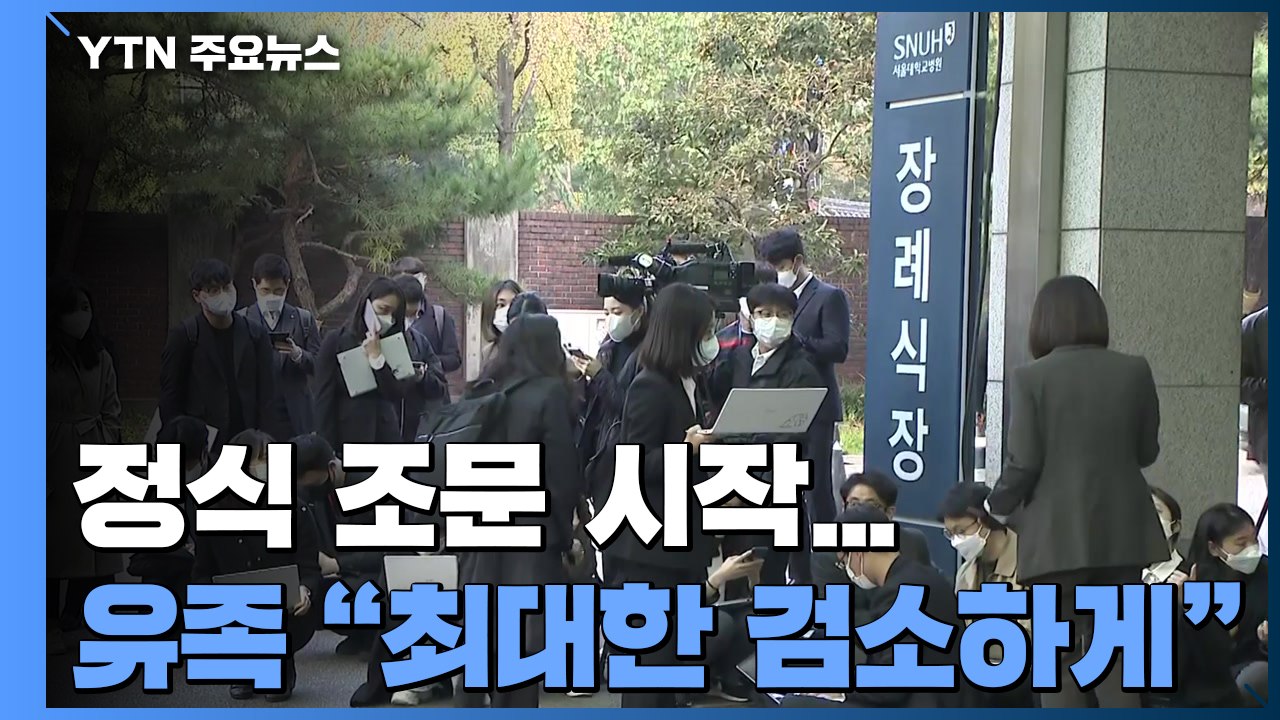 정식 조문 시작...최태원 SK 회장 등 빈소 방문 / YTN