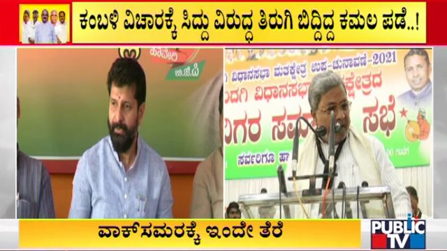 ಕಂಬಳಿ ವಿಚಾರಕ್ಕೆ ಸಿದ್ದು ವಿರುದ್ಧ ತಿರುಗಿ ಬಿದ್ದ ಬಿಜೆಪಿ ನಾಯಕರು | Siddaramaiah | BJP