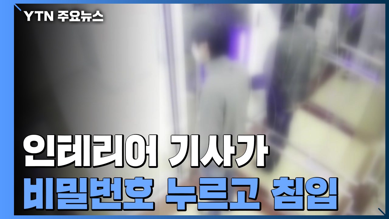 인테리어 맡겼더니...도어록 비밀번호 누르고 무단침입 시도 / YTN