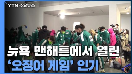 뉴욕 맨해튼에서 '오징어 게임'...80명 모집에 3천명 신청 / YTN