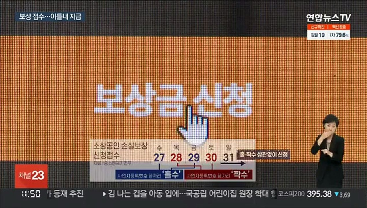 소상공인 손실보상 오늘부터 접수…홀수 사업자부터 신청