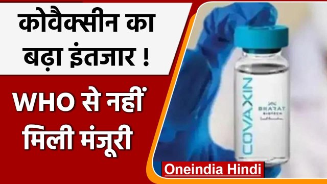 Coronavirus India Update: Covaxin को WHO से नहीं मिली मान्यता, बढ़ा इंतजार | वनइंडिया हिंदी