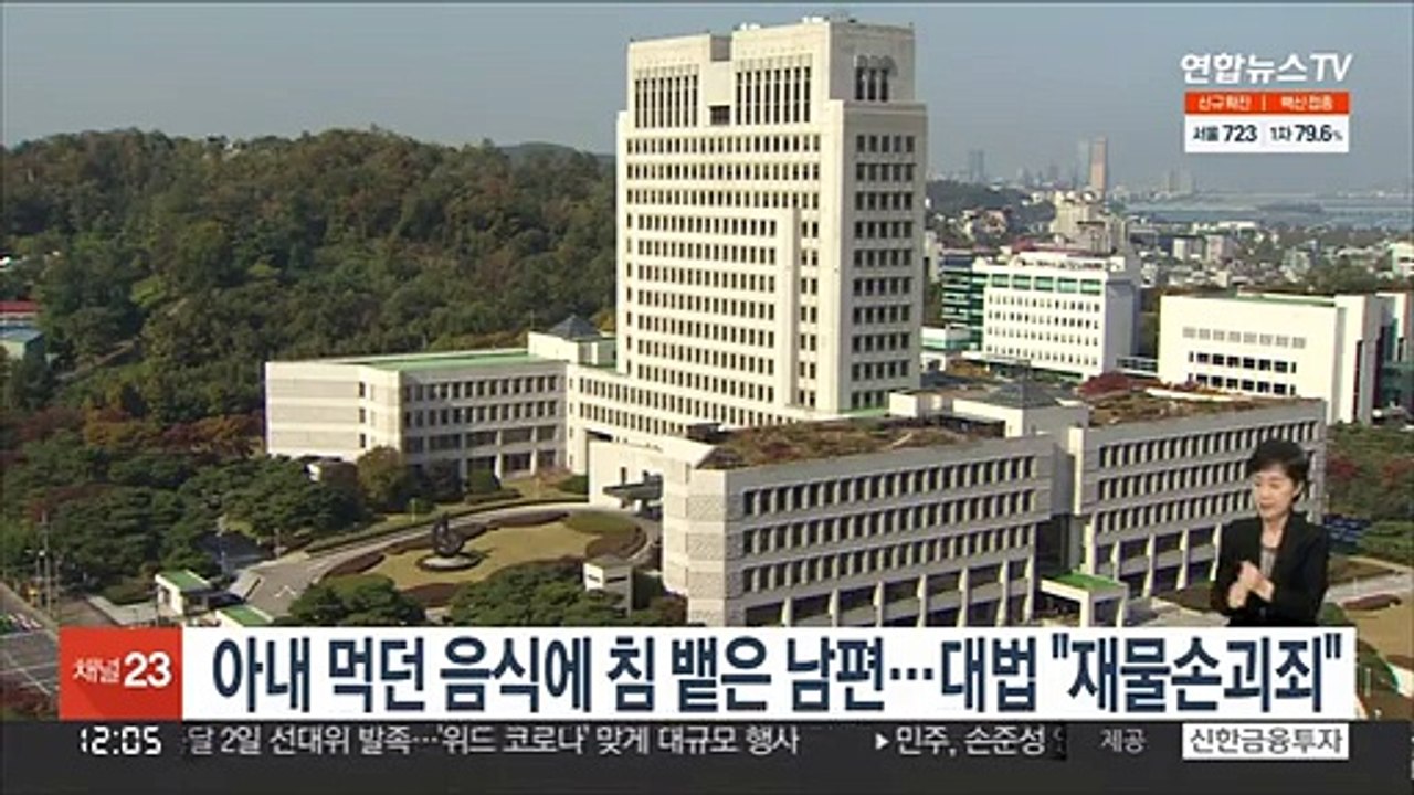 아내 먹던 음식에 침 뱉은 남편…대법 "재물손괴죄"