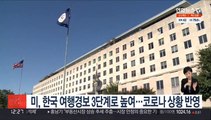 미, 한국 여행경보 3단계로 높여…코로나 상황 반영
