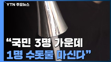 "국민 3명 가운데 1명 수돗물 마신다" / YTN