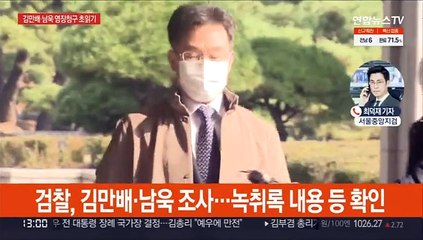 下载视频: 김만배 구속영장 재청구 임박…곽상도 뇌물 의혹 조사