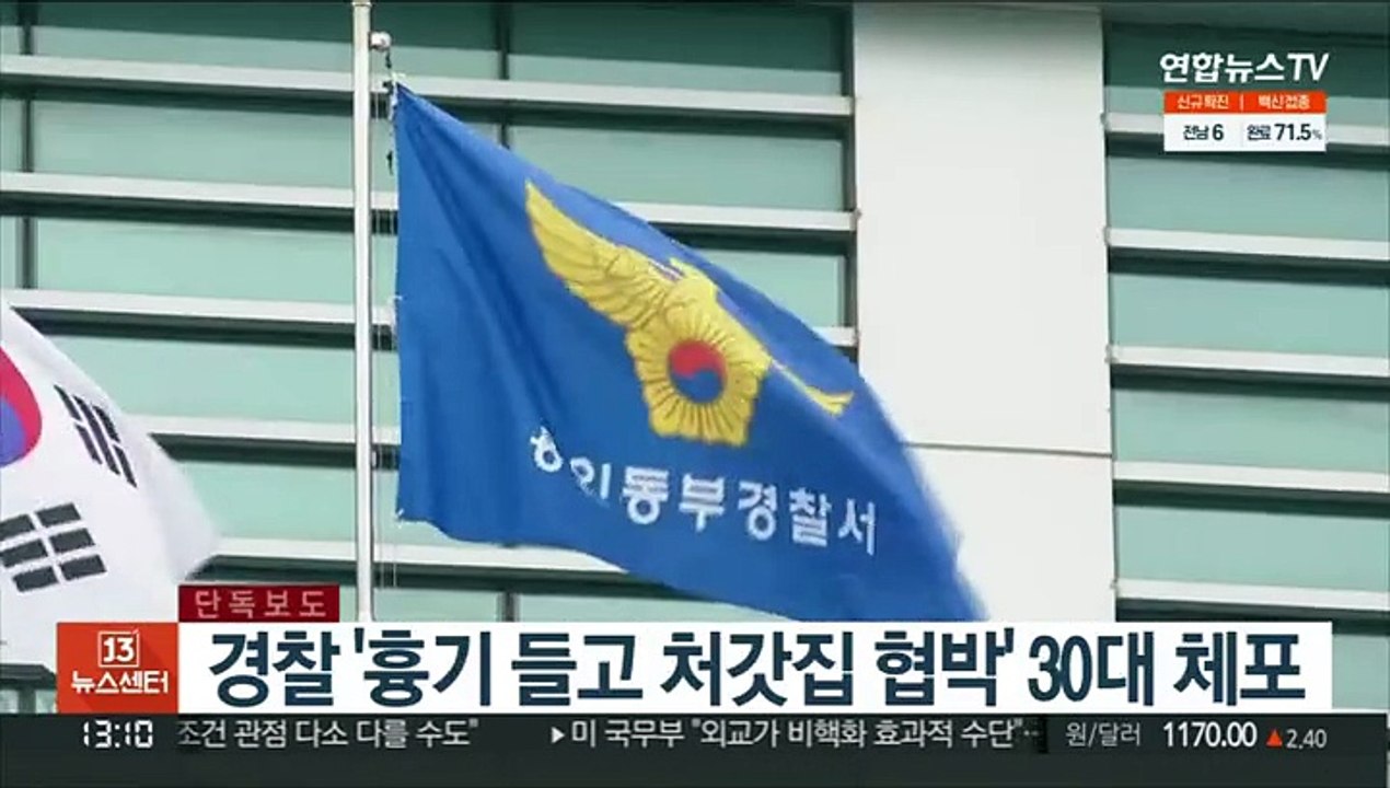 [단독] 경찰 '흉기 들고 처갓집 협박' 30대 현행범 체포