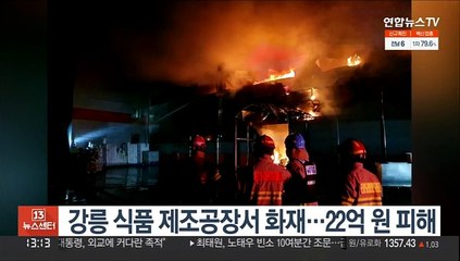 강릉 식품 제조공장서 화재…22억 원 피해