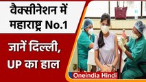 Coronavirus India Update:  Vaccination में Maharashtra ने बनाया ये नया Record | वनइंडिया हिंदी