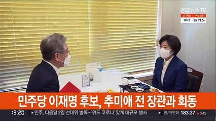 [현장연결] 이재명-추미애 오찬회동…秋 "최선 다해서 돕겠다"