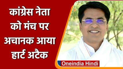 Congress Leader Mohabbat Singh को मंच पर बोलते-बोलते आया हार्ट अटैक, और थम गई सांसे | वनइंडिया हिंदी