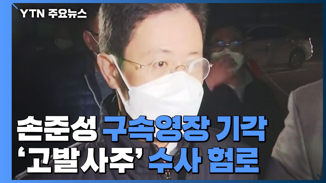 공수처, '손준성 영장' 불발...'고발사주' 수사 험로 / YTN