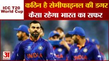 ICC T20 World Cup 2021 | Semifinal की राह है टीम इंडिया के लिए मुश्किल, जीतने होंगे बाकी सारे मैच