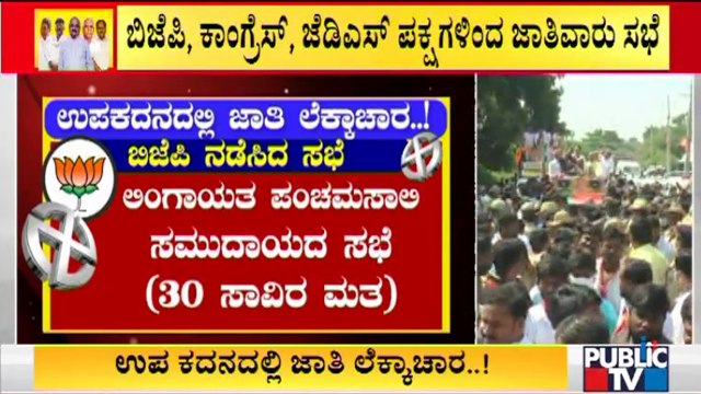 ಸಿಂದಗಿ & ಹಾನಗಲ್ ಕ್ಷೇತ್ರಗಳಲ್ಲಿ ಮೂರೂ ಪಕ್ಷಗಳಿಂದ ಜಾತಿವಾರು ಸಭೆ | Sindagi & Hangal Bypolls