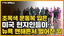 [자막뉴스] 초록색 운동복 입은 미국 현지인들이...뉴욕 맨해튼서 벌어진 일 / YTN